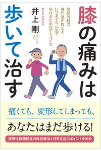 楽天ブックス 膝の痛みは歩いて治す 関節外科の専門家が教えるいつまでも元気で歩けるためのアドバイス 井上 剛 本 楽天ブックス 膝の痛みは歩いて治す 関節外科の専門家が教えるいつまでも元気で歩けるためのアドバイス 井上 剛 本